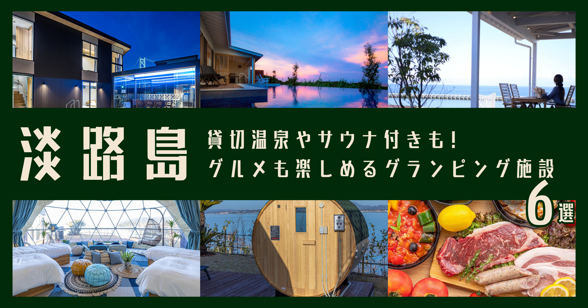淡路島おすすめ宿
