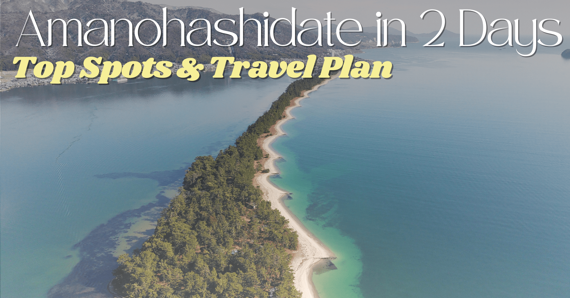 天橋立モデルコース