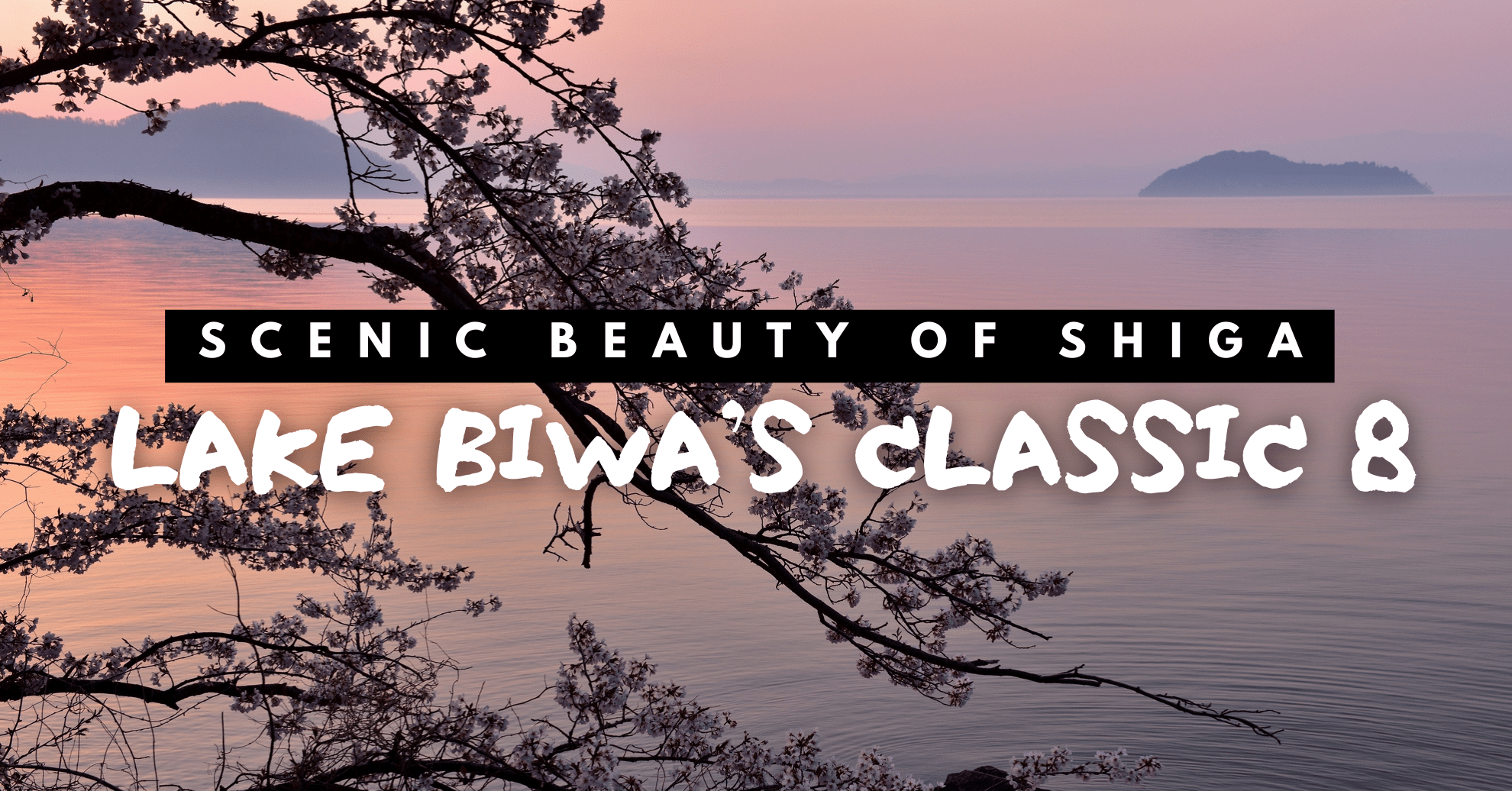琵琶湖八景