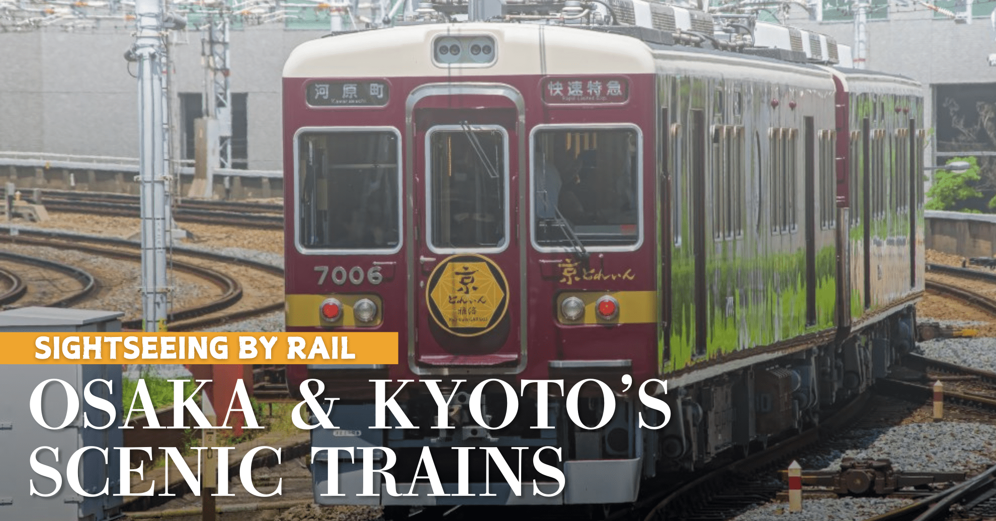 関西の観光列車