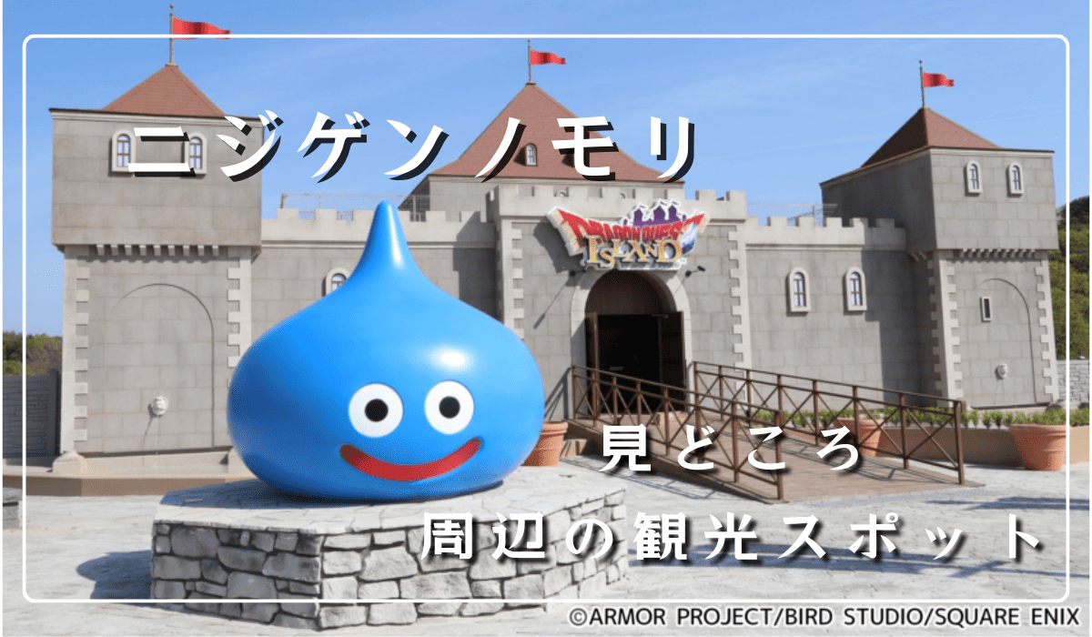 ニジゲンノモリ