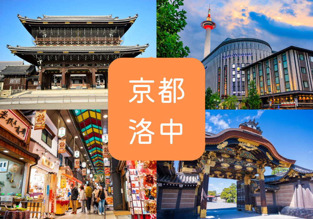 京都洛中　観光スポット