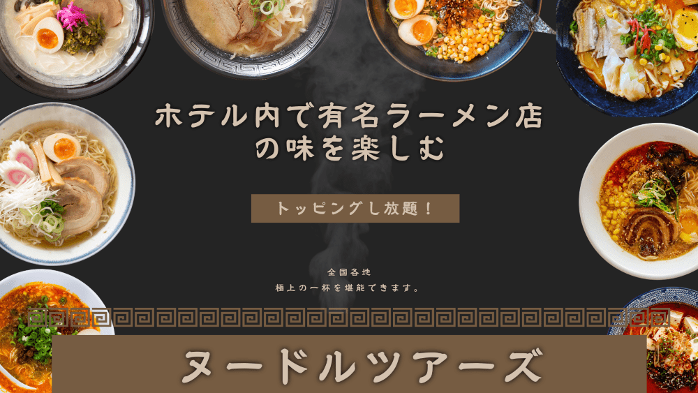 京都プレザントホテル　ヌードルツアーズ