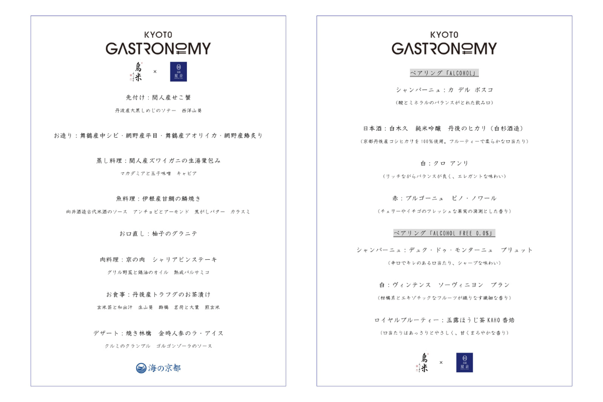 星音＆鳥米ガストロノミーイベントメニュー