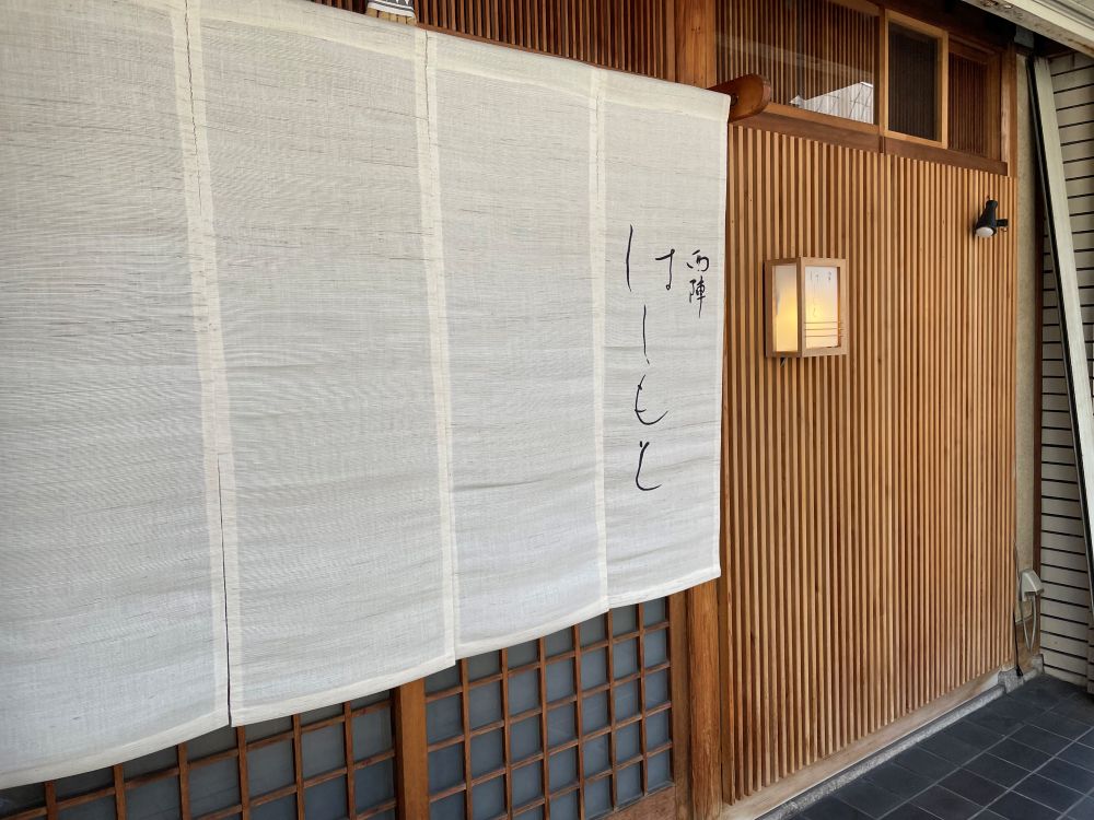 西陣はしもと