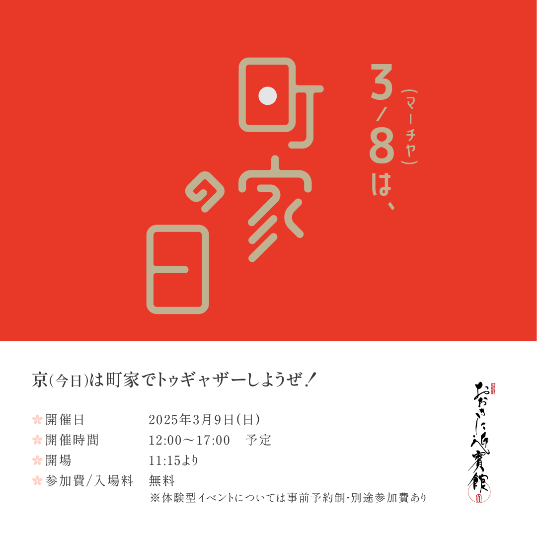 町家の日