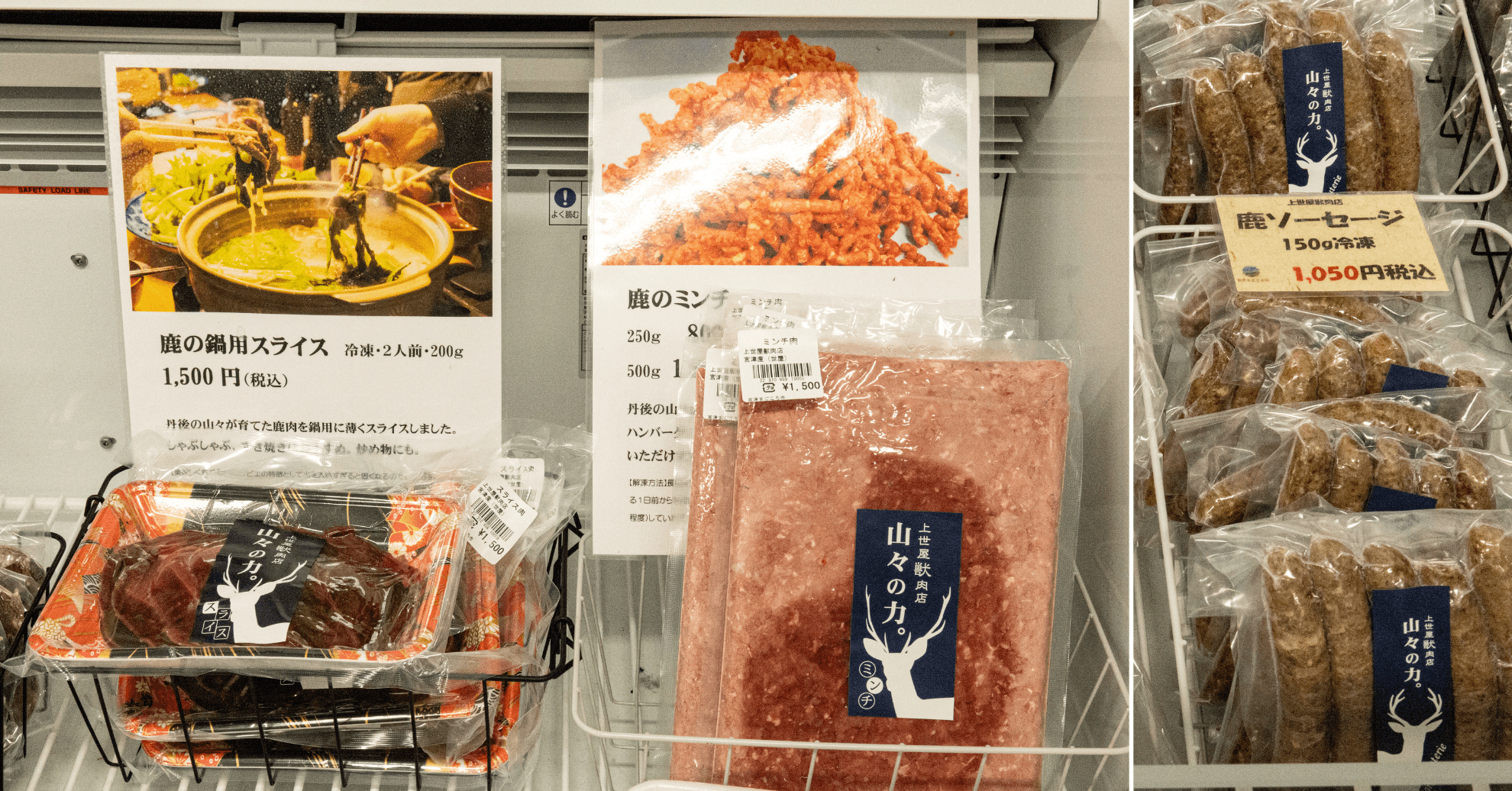 上世屋獣肉店