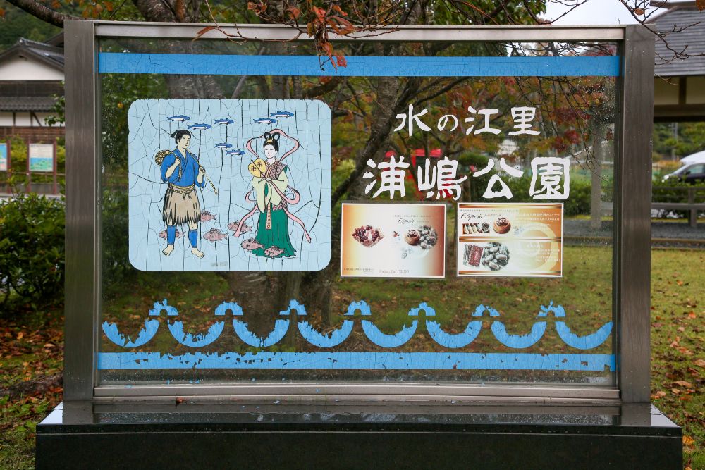 水の江里浦嶋公園