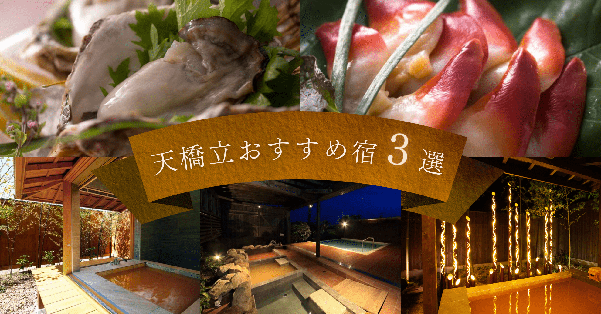 天橋立おすすめ宿