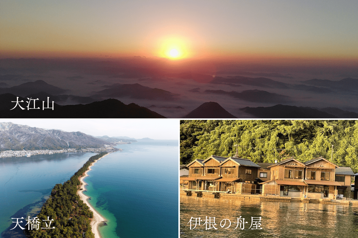 大江山、天橋立、伊根の舟屋