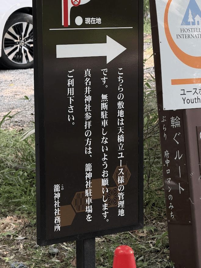 Parking lot of the Amanohashidate Youth Hostel